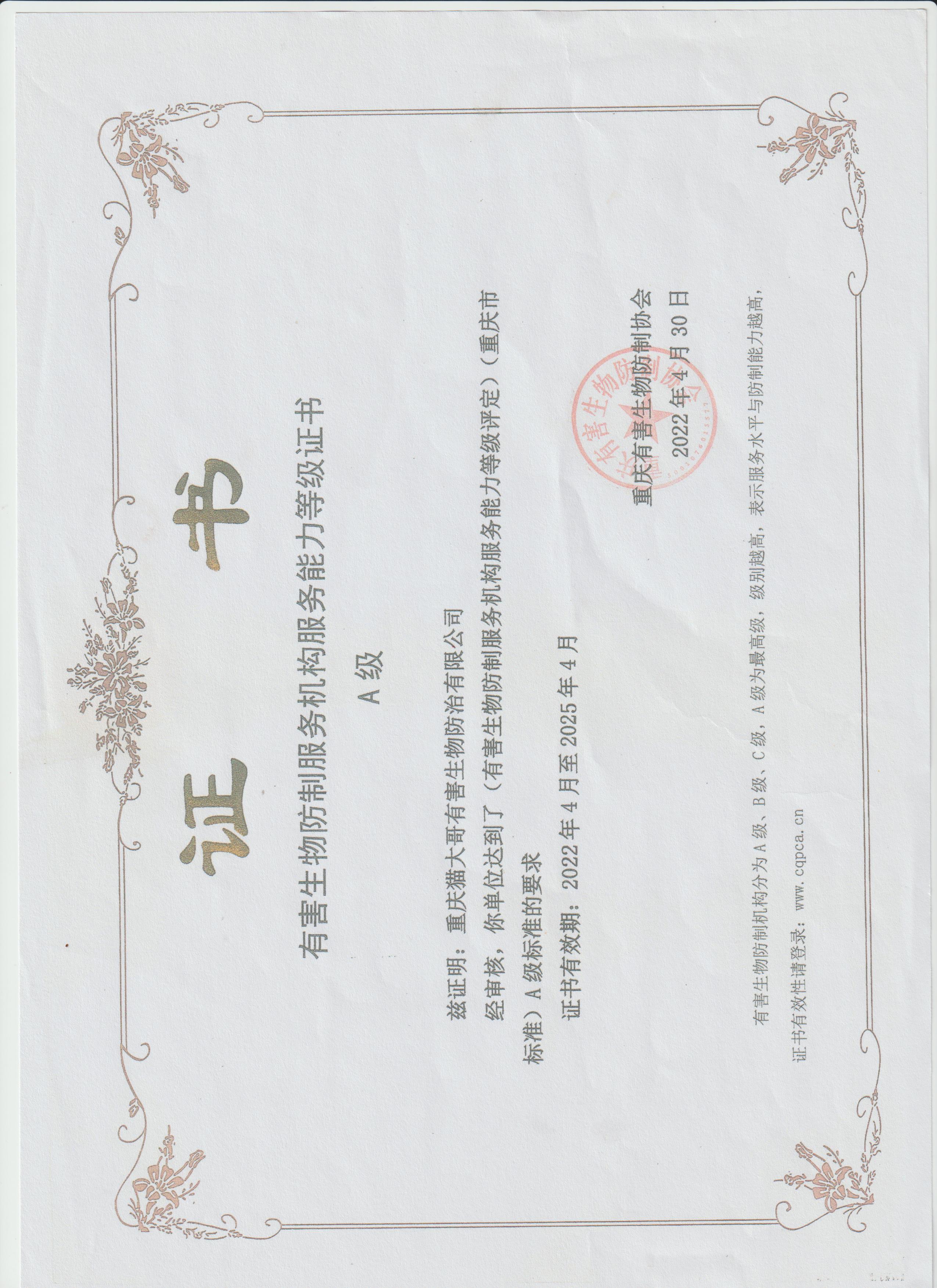 重庆有害生物防制服务机构服务能力证书A级
